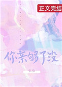 你亲够了没有by秦一方笔趣阁最新章节