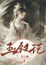玉箸钗股
