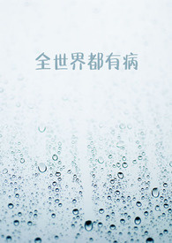 全世界都有名的四字成语